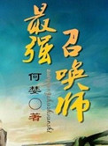 《最强召唤师》