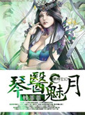 《琴医魅月》