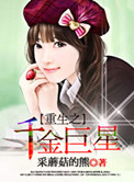 《重生之千金巨星》
