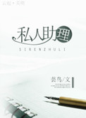 《私人助理》