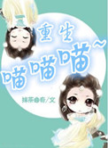《重生喵喵喵》