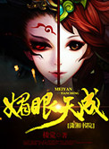 《媚眼天成》