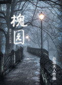 《槐园》