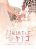 《假如我们牵了手（高干）》