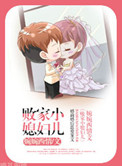 《败家小媳妇儿》