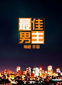 《最佳男主》