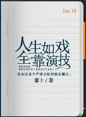 《人生如戏，全靠演技》