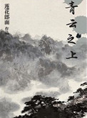 《青云之上》