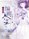 《重生之编剧人生》