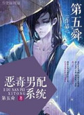 《恶毒男配系统》