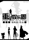 《重征娱乐圈》