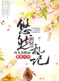 悠然田居札记（种田）图片