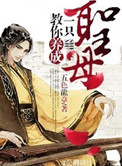 《教你养成一只圣母》
