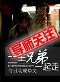 《一生兄弟一起走》