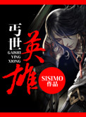 《丐世英雄》