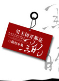 《男主掰开都是黑的》