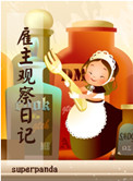 《雇主观察日记》