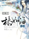 《红楼之林如海重生》