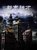 都市神才小说