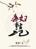 《毒妇重生记》