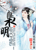 枭明小说