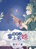 《异世之掌上名蛛》