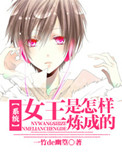 《[系统]女王是怎样炼成的》
