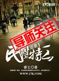《逆袭民国的特工》