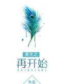 《重生之再开始》