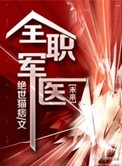 《全职军医》