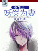《重生之妖受为妻》