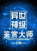 《异世神级鉴赏大师》