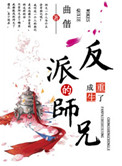 《重生成了反派BOSS的师兄》