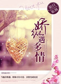 《娇纵遇多情》