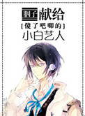 《献给傻了吧唧的小白艺人》