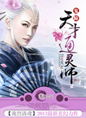 《鬼瞳之天才通灵师》
