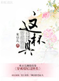 《穿成端妃这杯具》