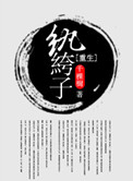 《重生纨绔子》