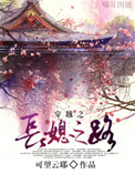 《穿越之长媳之路》
