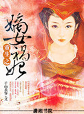 《重生之嫡女祸妃》