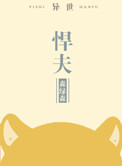 《悍夫[异世]》