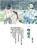 《一吻成名》
