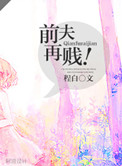 前夫再贱！图片