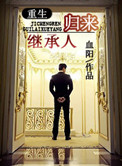 《继承人归来[重生]》