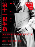 《第十一根手指（法医秦明系列3）》