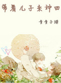 《带着儿子来种田》