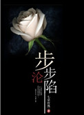 《步步沦陷》