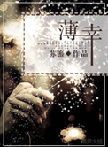 《薄幸》