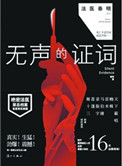 《无声的证词（法医秦明系列2）》
