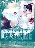 《孽海潮生》